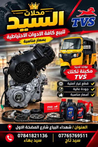 مكينة TVS • قطع غيار أصلية • شهداء البياع