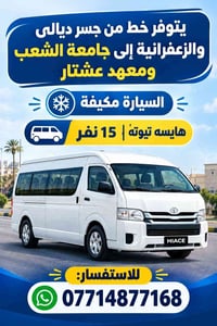 جسر ديالى-الزعفرانية • جامعة الشعب • هايس تويوتا