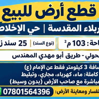 كربلاء المقدسة • حي الإخلاص • ١٠٣م٢