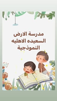 مدرسة الارض السعيدة • حي العدل • نسبة نجاح ١٠٠٪