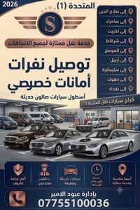 نقل بين المدن • سيارات صالون • خدمة ٢٤ ساعة
