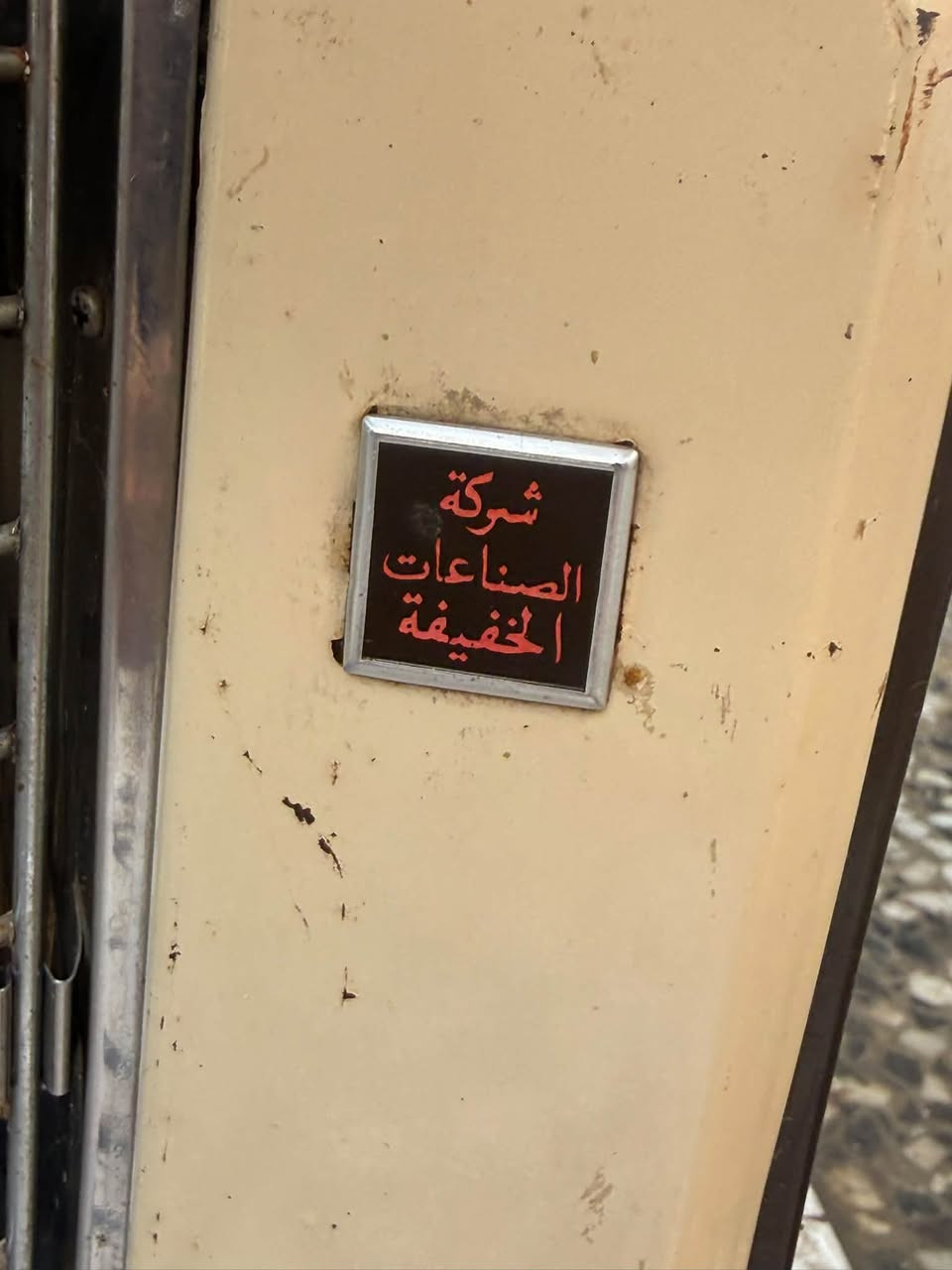 صوبة عشتار • أم الجليكان • ساعة جدارية قديمة