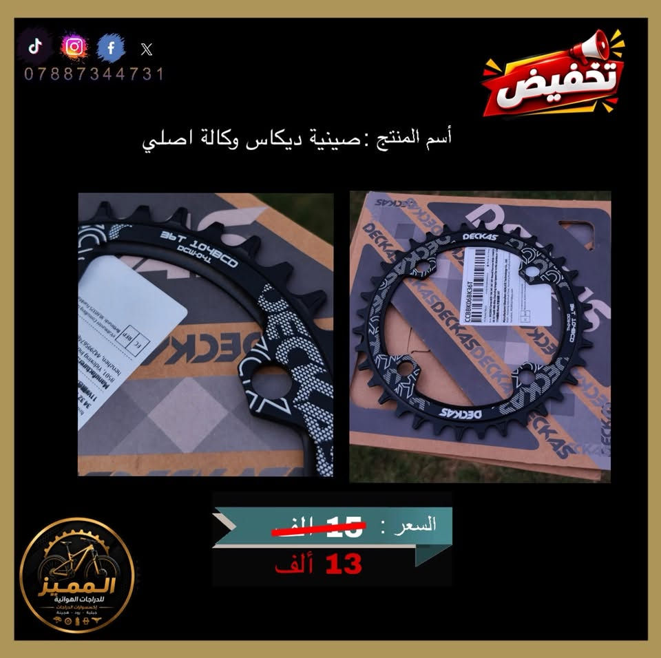 السلام عليكم اخوان
صار تخفيض او خصم من السعر على بعض الاكسسوارات دراجات الهوائية ولكن لفترة محدودة لمدة 7 ايام فقط وكل يوم يتم نشر منشور لضمان وصول المنشور إلى جميع المستخدمين 
اكسسوارات عالية الجودة جداً ومن ماركات عالمية مختلفة وأصلية 
متوفر توصيل 🚚 لجميع محافظات العراق وبسعر 5 الف
يرجى التواصل على الرقم التالي *********** لغرض لاستفسار والحجز 
متاح لتواصل عبر واتساب ماسنجر وتحياتي للجميع 🤍✨

#بغداد #الموصل #دهوك #النجف #البصره
