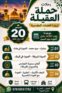 سفرات عائلية • حملة العقيلة • سامراء كربلاء نجف