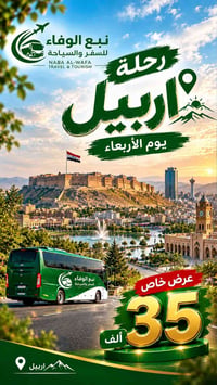 رحلة أربيل • ٤ نجوم • باص VIP