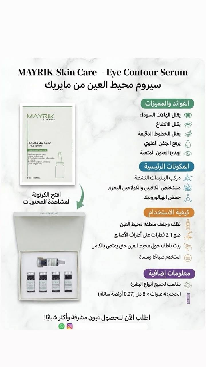 يتوفر الآن بوكس سيروم الوجه والعين المتكامل من ماريك (MAYRIK) بـ 4 أنواع علاجية مختلفة لجميع احتياجات بشرتك:
 سيروم حمض الساليسيليك: مثالي للبشرة الدهنية والمعرضة لحب الشباب؛ يخترق المسام بعمق، ينظف المسام المسدودة، ويقلل من الحبوب والرؤوس السوداء.
 سيروم حمض الهيالورونيك: مناسب لجميع أنواع البشـرة؛ يوفر ترطيباً عميقاً ومكثفاً يدوم لمدة 24 ساعة ويحسن مرونة الجلد.
 سيروم الشد وتجديد البشرة: لشد فوري وتأثير طويل الأمد، يملأ الخطوط الدقيقة والتجاعيد، ويحسن مرونة وتماسك الجلد.
 سيروم محيط العين: يقلل الهالات السوداء، الانتفاخ، والخطوط الدقيقة، ويرفع الجفن العلوي ليعطي عيوناً مشرقة وأكثر شباباً.
يتضمن كل بوكس 4 عبوات (سعة 8 مل لكل عبوة) مع رأس قطارة عملي للاستخدام السهل.
توفر لدى كوزمتك لافندر الطليعة ✨
@إشارة  لاڤندر الطليعه كل مايخص الجمال الحقيقي والعنايه بالبشره ***********
