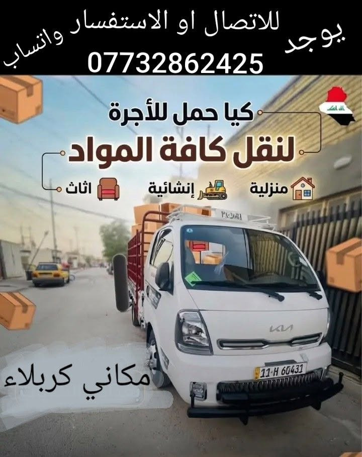 كيا حمل • نقل مواد • كربلاء