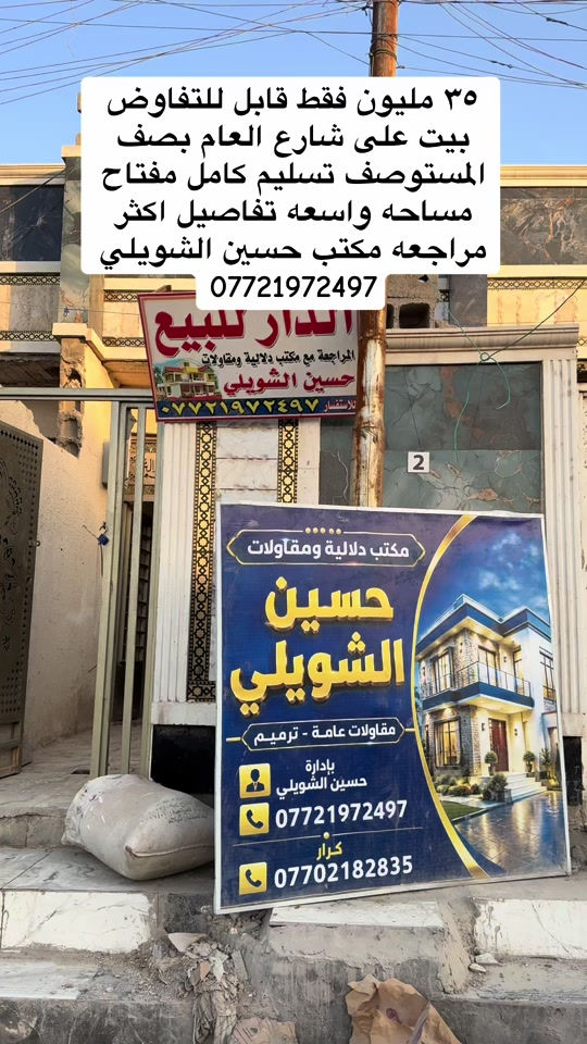 

نص مكتوب في الصور:
- ٣٥ مليون فقط قابل للتفاوض
- بيت على شارع العام بصف
- المستوصف تسليم كامل مفتاح
- مساحه واسعه تفاصيل اكثر
- مراجعه مكتب حسين الشويلي
- ***********