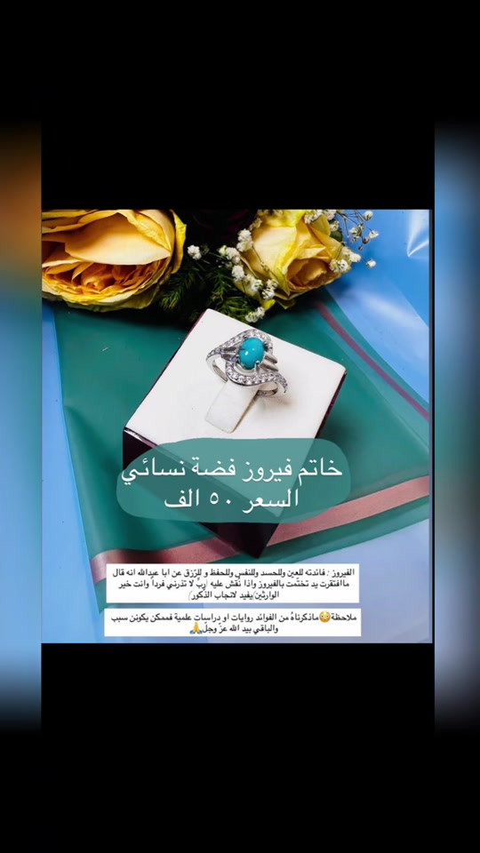 ‎التوصيل كربلاء ٥ الاف وباقي المحافضات ١٠ الاف    وتساب(***********)     العنوان -   كربلاء-شارع الجمهورية داخل مجمع الكوثر للذهب المجاور لباب قبلة ابي فضل العباس عليه السلام مجوهرات سيد مصطفى آل كاظم الكربلائي  https://www.instagram.com/mustafa_al_karbalaiy_4gold?igsh=ZTk0dmdxNHdlM2pp عالانستگرام mustafa_al_karbalaiy_4gold  رابط القناة على التليگرام  https://t.me/Mustafa_alkarbalie  ‎الفيسبوك ‎ مجوهرات سيد مصطفى آل كاظم  الكربلائي    #سيد_مصطفى_آل كاظم _الكربلائي 

نص مكتوب في الصور:
- خاتم فيروز فضة نسائي السعر ٥٠ الف الفيروز : فائدته للعين وللحسد وللنفس وللحفظ و للرزق عن ابا عبدالله انه قال ما افتقرت يد تختمت بالفيروز واذا نقش عليه (رب لا تذرني فردا وانت خير الوارثين )يفيد لانجاب الذكور ملاحظة ما ذكرناه من الفوائد روايات او دراسات علمية فممكن يكونين سبب والباقي بيد الله عز وجل