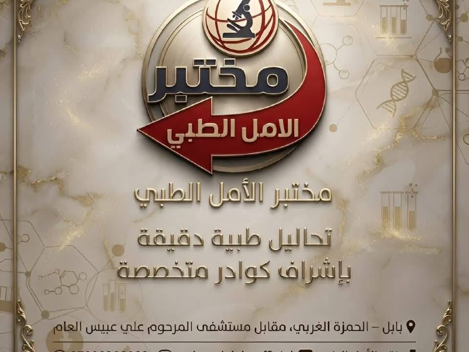 #تنبية : ننشر مجانآ بدون طلب رصيد أو مبلغ مالي ، وبعيدين عن السحت الحرام الذي يمارسه اهل الحرام 
____________________________________
على بركة الله تم افتتاح مختبر الأمل الطبي للتحليلات المرضية في مدينتنا المدحتية
متوفر كافة فحوصات مختبرية دقيقة وباجهزة حديثة وباشراف كادر متخصص

🎉 و بمناسبة افتتاح الدوام الصباحي لأول مرة في المختبر
نوفر لكم العرض الشامل للفحوصات المختبرية
بمجموعة من التحاليل المهمة للاطمئنان على صحتكم، بسعر مميز ومناسب للجميع.

🔬 شنو يشمل العرض؟
🩸 فحوصات الدم الأساسية
☑️ CBC
☑️ Hb
☑️ PLT
☑️ PCV / HCT

🫀 الدهون والكوليسترول
☑️ Cholesterol
☑️ Triglycerides
☑️ HDL
☑️ LDL
☑️ VLDL

🧬 وظائف الكلى
☑️ Urea
☑️ Creatinine
☑️ Uric Acid

🩸 وظائف الكبد
☑️ ALT
☑️ AST
☑️ ALP
☑️ TSB

🧪 فحوصات إضافية مهمة
☑️ RF (فحص الروماتزم)
☑️ FBS / RBS (سكر الدم اليومي)
☑️ ESR (فحص الالتهاب العام)
☑️ GUE (فحص الإدرار العام)
☑️ CRP (مستوى الالتهاب في الجسم)

سعر العرض 40.000 الف دينار

🎁 مع تحليل فيتامين D3 مجاناً🎁

⏰ أوقات العمل:
🌤️ صباحاً | 🌙 مساءً
من ٨ صباحاً وحتى ال١٠ مساءاً

🏠 ومتوفر سحب الدم المنزلي

📌 العرض متوفر لفترة محدودة

📞 للحجز والاستفسار: ***********

📍 العنوان – الحمزة الغربي - مجمع الحياة الطبي
مقابل مستشفى المرحوم علي عبيس العام

قــنــاة الــمــدحــتـيــة نــيــوز

نص مكتوب في الصور:
- مختبر
- الامل الطبي
- مختبر الأمل الطبي
- تحاليل طبية دقيقة
- بإشراف كوادر متخصصة
- بابل - الحمزة الغربي، مقابل مستشفى المرحوم علي عبيس العام