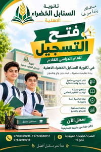 مدارس السنابل الخضراء • التسجيل مفتوح • البصرة الجزيرة