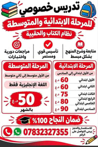 تدريس خصوصي • ابتدائي ومتوسطة • ضمان ١٠٠٪