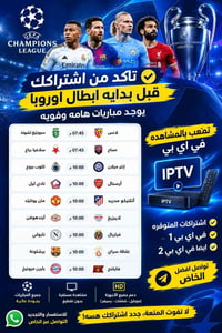 دوري الأبطال • IPTV • اشتراكات VIP1 VIP2