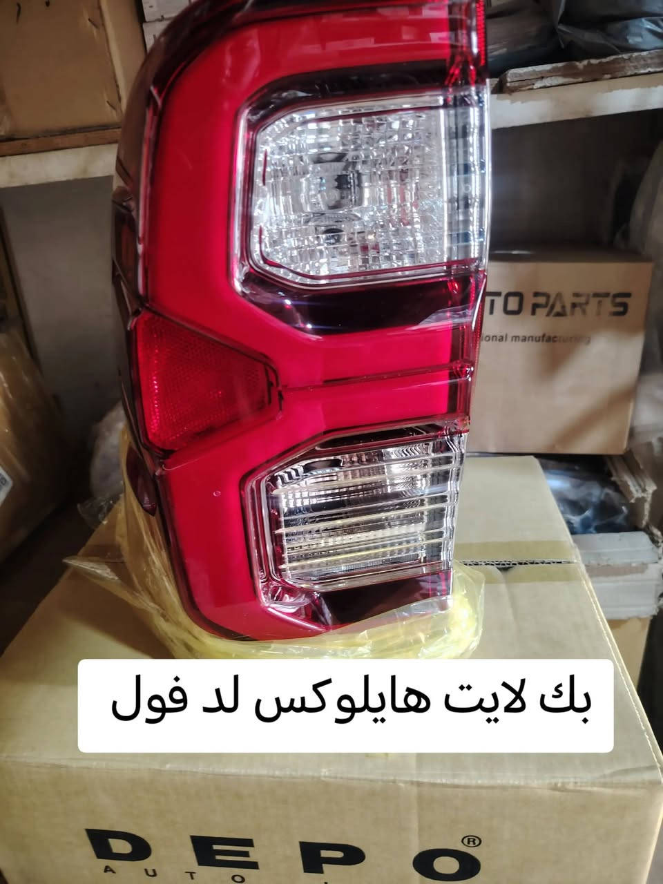 العنوان: البصرة صناعية حمدان
***********
***********

نص مكتوب في الصور:
- قاعدة فيت بم هايلوكس اصلي وكالة
- HILUX 2025 NISSAN مركز دبي لتجارة قطع غيار السيارات - Dubai Auto Spare Parts Trading Center *********** - ***********
- بك لايت هايلوكس لد فول
- فلتر بانزين هايلوكس اصلي وكالة
- بك لايت هايلوكس اصلي وكالة
- مرايات هايلوكس تايون
- دسك هايلوكس 4×4 اصلي
- طوافة هايلوكس 2016/2025 اصلى
- بك لايت هايلوكس اصلي وكالة 2015
