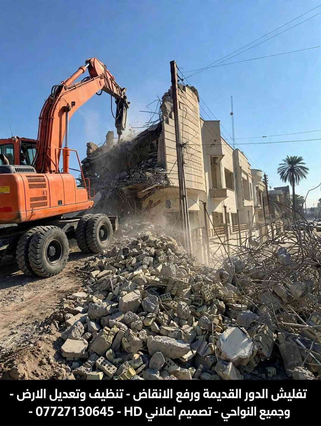 تفليش الدور • رفع الانقاض • تعديل الارضية