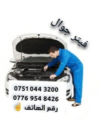 فيتر جوال • جميع مناطق الموصل • كير مكينة