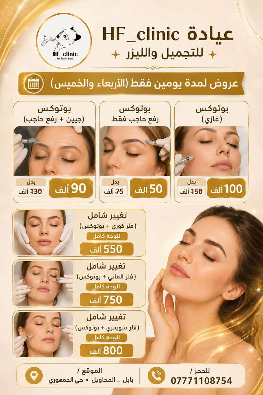 السلام عليكم عروض

مركز Hf للتجميل والليزر

رقم الحجز :***********

صفحة الانستا :_hf_clinic
