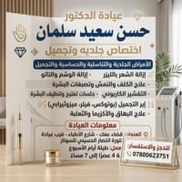 قضاء عفك • جلدية وتجميل • بوتوكس فيلر