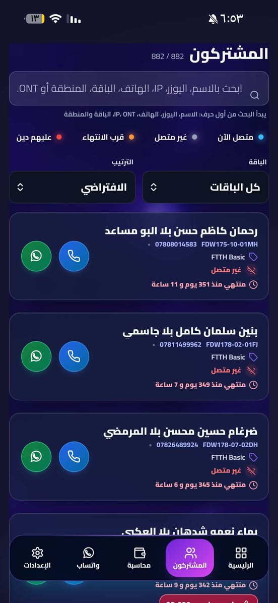 جماعه المشروع الوطني شوفو هذا العملاق 

نظام متكامل لإدارة المشتركين والموظفين والتفعيلات من الموبايل أو الكمبيوتر.

💳 التفعيل والمحاسبة

✅ تفعيل الاشتراك من محفظة الوكيل أو بوابة البطاقة المصرفية/الماستركارد الرسمية
✅ تحديد العملية نقداً أو آجل وتسجيل الدين تلقائياً
✅ إذا فعّل المشترك ببطاقته الخاصة تظهر العملية ومصدرها بالسجل
✅ توضيح هل التفعيل تم من البرنامج، لوحة FTTH الرسمية، بطاقة المشترك أو محفظة الوكيل
✅ تسجيل الديون وتسديدها وتعديلها مع سجل كامل
✅ طباعة وصولات حرارية بقياس 58 و80 ملم

👥 إدارة الموظفين

✅ حساب ورمز خاص لكل موظف
✅ توزيع المشتركين بين الموظفين يعني تكدر تسوي موضف وتحددلة مجموعه يوزرية وتنطي كود يفتحة يمة يطلعون بس اليوزرية والصلاحيات اللي انت محددها اله 

✅ صلاحيات دقيقة لكل عملية وقسم 
✅ تخصيص رصيد مستقل للموظف ومنعه من التفعيل عند نفاده (يعني تكدر تنطي رصيد للموضف من خلال رصيدك اللي بالصفحة وهو يشتغل بي من يخلص بعد ميكدر يفعل ) 
✅ معرفة الموظف الذي نفذ كل تفعيل أو تسديد أو تعديل

📡 معلومات المشترك وONT

✅ معلومات المشترك والباقة والانتهاء والديون
✅ حالة الاتصال ومدة الجلسة وعنوان IP
✅ استهلاك التحميل والرفع
✅ قراءة إشارة ONT وتشخيص ضعف الخط
✅ اتصال وواتساب مباشر مع المشترك

🔔 الإشعارات والتذاكر

✅ تنبيهات قرب انتهاء وانتهاء اشتراكات المشتركين
✅ متابعة تذاكر FTTH الجديدة
✅ قوالب واتساب جاهزة للتفعيل والديون والتسديد
✅ تنبيه قبل انتهاء اشتراك البرنامج بـ3 أيام

🎁 تجربة كاملة مجاناً لمدة 7 أيام

https://t.me/kingsas1

 وذا ماعرفت شي خابرني هنا ***********

او هنا / تلكرام 👈🏻 H_3run

نص مكتوب في الصور:
- ١٣ ٦:٥٤ مرحبا كريم المشروع الوطني - كريم واتساب غير مرتبط رصيد المحفظة الحالي FTTH 1.0 د.ع اللوحة: كريم (المشروع الوطني) الرسيلرات إدارة الرسيلرات المين كريم كريم كريم إحصائيات المشتركين متصلون الآن 736 المشتركون 882 إجمالي المشتركين غير متصلين 148 لا توجد جلسة حالية النشطون 747 اشتراك فعال قرب الانتهاء 238 خلال 3 أيام المنتهون 135 بحاجة لتجديد الموقوفون 2 إيقاف مؤقت عليهم دين 5 اضغط لعرض المشتركين ديون المشتركين الحالية الرئيسية المشتركون محاسبة واتساب الإعدادات
- مرحباً 👋
- كريم
- المشروع الوطني ، كريم
- رصيد المحفظة الحالي FTTH
- 1.0 د.ع
- اللوحة: كريم (المشروع الوطني)
- الرسيلرات
- إدارة الرسيلرات
- المين
- إحصائيات المشتركين
- المشتركون
- 882
- إجمالي المشتركين
- متصلون الآن
- 736
- غير متصلين
- 148
- لا توجد جلسة حالية
- النشطون
- 747
- اشتراك فعال
- المنتهون
- 135
- بحاجة للتجديد
- قرب الانتهاء
- 238
- خلال 3 أيام
- عليهم دين
- 5
- اضغط لعرض المشتركين
- الموقوفون
- 2
- ايقاف مؤقت
- الرئيسية
- محاسبة
- واتساب
- الإعدادات
- 161,712 د.ع
- رصيد المشتركين الحالي
- المشتركين 736 / 882 ابحث بالاسم، اليوزر، IP، الهاتف، الباقة، المنطقة أو ONT. يبدأ البحث من أول حرف: الاسم، اليوزر، الهاتف، IP، ONT، الباقة والمنطقة متصل الآن غير متصل قرب الانتهاء عليهم دين الباقة كل الباقات الترتيب الافتراضي مهند هادي عبدعون بلا الهلالي FDW-178-29-037AM FTTH Basic متصل الآن إشارة ONT -17.93 dBm بيانات الاتصال والاستهلاك إجمالي استهلاك الاشتراك حتى آخر قراءة التحميل 37 MB الرفع 23 MB مدة الاتصال 1 ساعة 21 دقيقة IP المشترك . اضغط للفتح IP 100.102.153.39 إشارة ONT RX -17.93 dBm إشارة جيدة الرئيسية المشتركين محاسبة واتساب الإعدادات متصل الآن إشارة ONT 10.2 dBm
- ٦:٥٣ ۱۳ المشتركون 882 / 882 ابحث بالاسم، اليوزر، IP، الهاتف، الباقة، المنطقة أو ONT. يبدأ البحث من أول حرف: الاسم، اليوزر، الهاتف، IP، ONT، الباقة والمنطقة متصل الآن غير متصل قرب الانتهاء عليهم دين الباقة كل الباقات الترتيب الافتراضي رحمان كاظم حسن بلا البو مساعد *********** FDW175-10-01MH FTTH Basic غير متصل منتهي منذ 351 يوم و 11 ساعة بنين سلمان كامل بلا جاسمي *********** FDW178-02-01FJ FTTH Basic غير متصل منتهي منذ 349 يوم و 7 ساعة ضرغام حسين محسن بلا المرمضي *********** FDW178-07-02DH FTTH Basic غير متصل منتهي منذ 345 يوم و 6 ساعة نماء نعمه شدهان، بلا العكي. منتهي منذ 342 يوم و 9 ساعة الإعدادات واتساب محاسبة المشتركون الرئيسية
- المشروع الوطني FTTH تفاصيل المشترك محمد جاسم حمادي بلا الدليمي فعال متصل الآن FDW178-37-67KR FTTH Basic *********** متبقي 0 يوم و 4 ساعة إشارة RX ONT -22.52 dBm إشارة جيدة لا يوجد دين 0 د.ع الحساب مسدد تجديد الاشتراك سجل الدين اتصال واتساب إيقاف المشترك فصل الجلسة معلومات الدفع إحصائيات الحساب المالي لا يوجد دين: 0 د.ع الإعدادات واتساب محاسبة المشتركون الرئيسية
- المنشتركون 882 / 745 ابحث بالاسم، اليوزر، IP، الهاتف، الباقة، المنطقة أو ONT. يبدأ البحث من أول حرف: الاسم، اليوزر، الهاتف، IP، ONT، الباقة والمنطقة متصل الآن غير متصل قرب الانتهاء عليهم دين الباقة الترتيب كل الباقات الافتراضي محمد جاسم حمادي بلا الدليمي *********** FDW178-37-67KR FTTH Basic متصل الآن متبقي 0 يوم و 4 ساعة كريم حمزه عبيد بلا الشباني *********** FDW178-37-2MR FTTH Basic متصل الآن متبقي 0 يوم و 4 ساعة سجاد علي ابراهيم بلا الزامي *********** FDW177-12-42KR FTTH Basic متصل الآن متبقي 0 يوم و 7 ساعة رامي رزاق هادي بلا العاصي متبقي 0 يوم و 8 ساعة الرئيسية المشتركون محاسبة واتساب الإعدادات
- فريق العمل والموظفون إدارة الحسابات والصلاحيات ومتابعة التفعيل والجباية الرئيسية فريق العمل نظام مستقل ودقيق لمتابعة كل موظف 1 موظف الموظفون والصلاحيات إضافة موظفين، تحديد المشتركين، ومنح الصلاحيات 1 حساب ضمن اللوحة إحصائيات وجباية الموظفين المقبوضات والتفعيلات وتسديد الديون والسجل التفصيلي 7 عملية 70,000 د.ع مقبوض الرئيسية المشتركون محاسبة واتساب الإعدادات 6:03 13
- ١٣ ٦:٥٣
- إضافة موظف جديد
- الاسم
- كود دخول الموظف
- كود مستقل لا يعرفه غير الموظف
- رمز الموظف
- أي كلمة أو رقم يختاره المدير
- صلاحيات الموظف
- تفعيل الاشتراك
- تجديد وتمديد الاشتراك
- إيقاف وتشغيل وفصل جلسة المشترك
- إضافة أو زيادة الدين
- استلام أو تخفيض الدين
- إرسال مطالبة بالدين
- طباعة الوصولات
- مشاهدة التقارير
- عرض مهام وتذاكر FTTH
- تغيير المظهر والثيم
- تغيير نغمة العمليات
- إعدادات الإشعارات
- تفعيل صلاحيات الجهاز (الكاميرا والموقع)
- إعدادات طابعة الوصولات
- المشتركون المسؤول عنهم الموظف
- البحث بالاسم أو اليونر أو الهاتف
- 0 محدد
- ابحث بالاسم أو اليوزر أو الهاتف...
- تحديد الظاهر
- إلغاء الظاهر
- رحمان كاظم حسن بلا البو مساعد
- FDW175-10-01MH
- بنين سلمان كامل بلا جاسمى
- FDW178-02-01FJ
- ضرغام حسين محسن بلا المرمضي
- FDW178-07-02DH
- بهاء نعمه شدهان بلا العكبي
- FDW-176-26-015AM
- الحماية من الخادم: الموظف لا يستطيع فتح أو تعديل أي مشترك غير محدد هنا.
- إلغاء
- حفظ