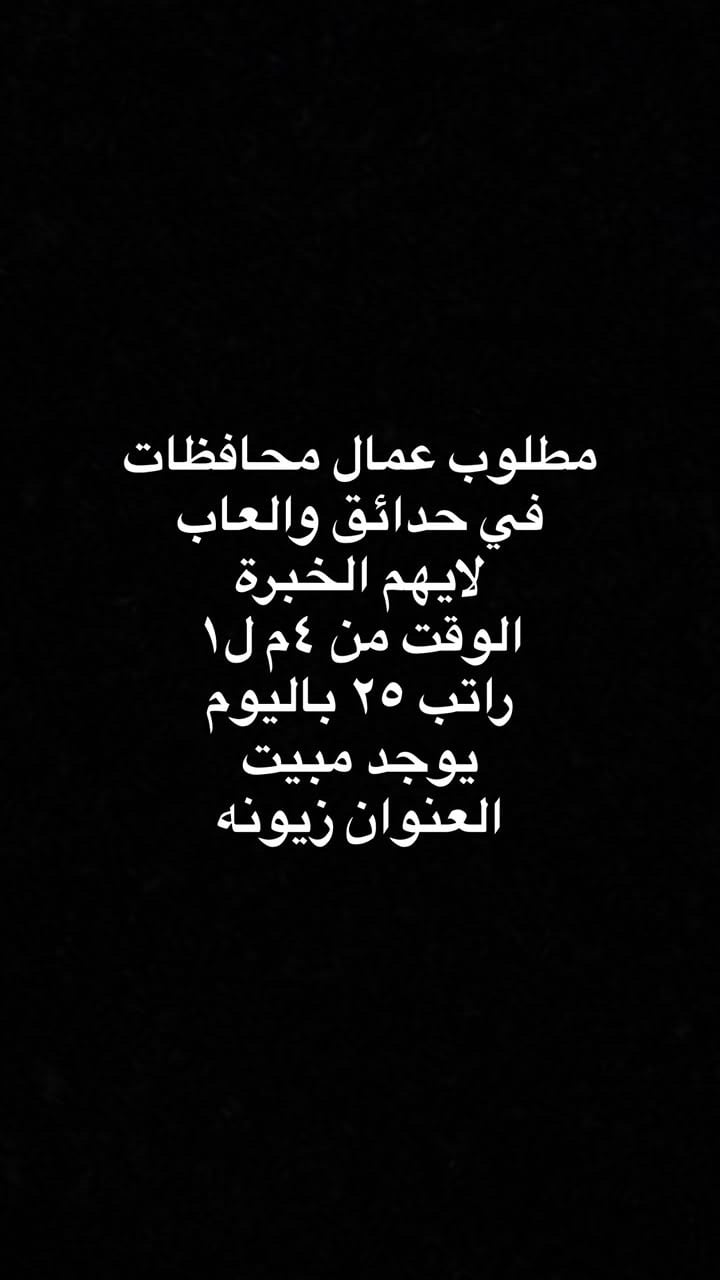 بغداد • بدون خبرة • مبيت