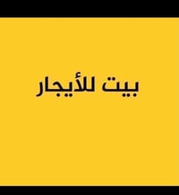 مشتمل • طابق ارضي • غرفتين