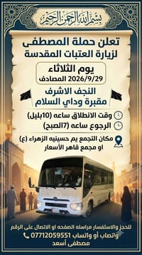 زيارة العتبات • ٢٩/٩/٢٠٢٦ • النجف