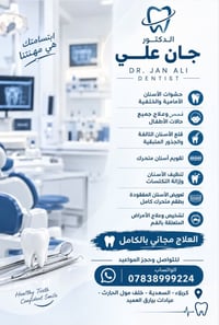 دكتور جان علي • العلاج مجاني • كربلاء السعدية