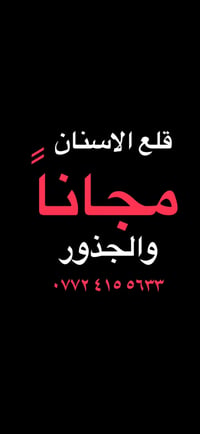 جامعة اشور • علاج مجاني • حشوات