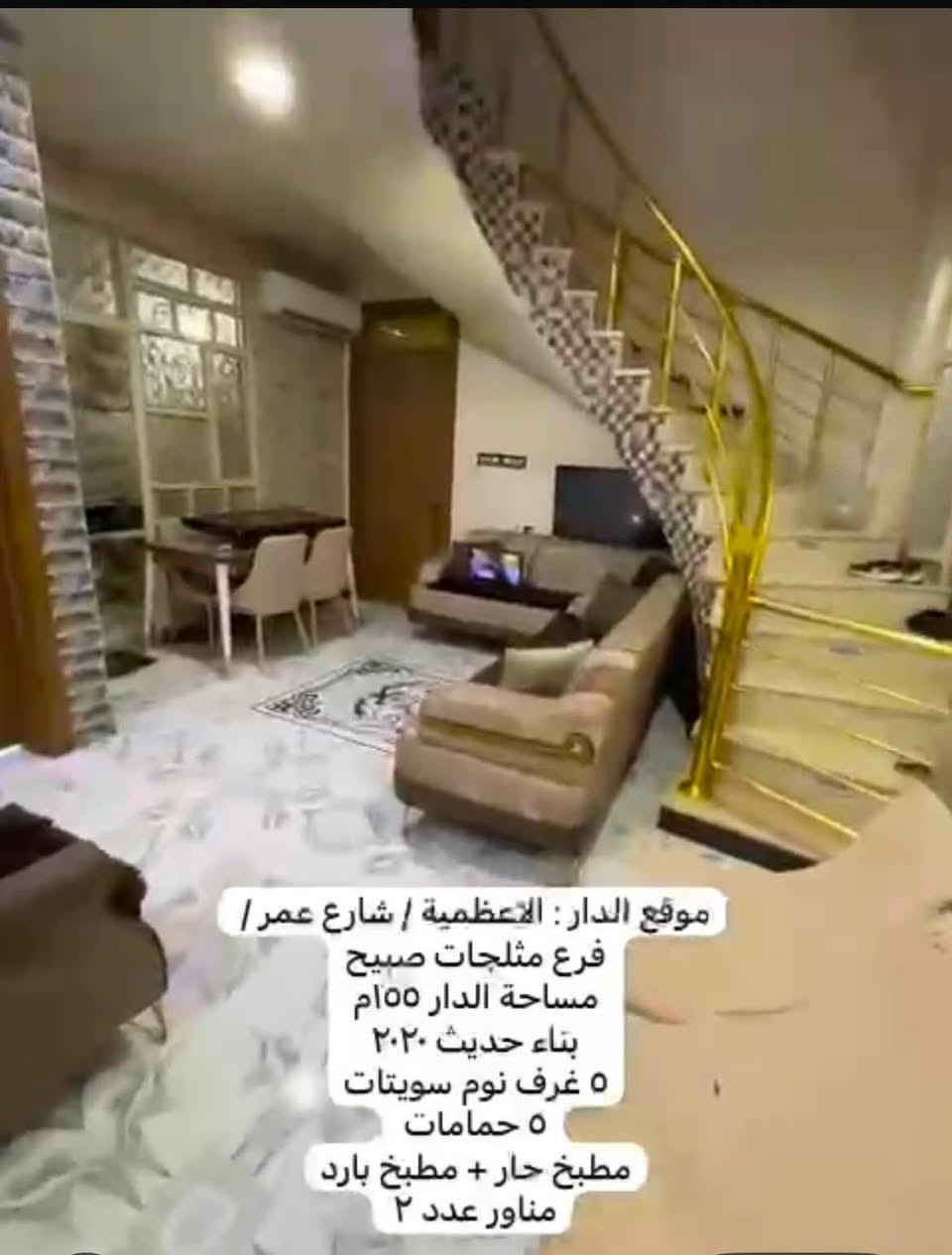 دار 155 متر للبيع
يحتوي على 5 غرف 
 5 غرف نوم سويتات
مطبخ حار + مطبخ بارد 
مناور عدد ٢
الاعظميه/ شارع عمر 
للاستفسار ☎️***********
