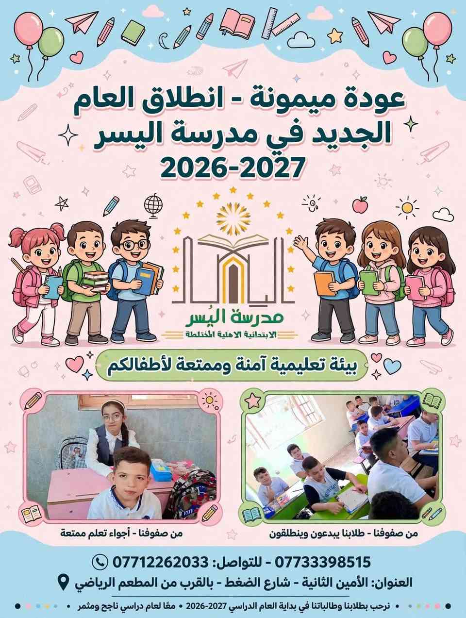 📚 بشرى لأهالي الأمين الثانية 📚
تفتح مدرسة اليسر الأهلية الابتدائية المختلطة أبوابها للتسجيل للعام الجديد 2026-2027
كادر متميز + إدارة متميزة بإدارة الأستاذ عبدالحميد مجيد عباس
بيئة آمنة وممتعة لأطفالكم
📍 العنوان: الأمين الثانية / شارع الضغط / قرب المطعم الرياضي
📞 *********** - ***********
المقاعد محدودة.. سارعوا بالتسجيل!

نص مكتوب في الصور:
- عودة للمدارس - مدرسة اليسر الأهلية ترحب بكم - العام الدراسي الجديد 2026-2027 مدرسة اليسر الأهلية الابتدائية المختلطة *********** - *********** العنوان: الأمين الثانية - شارع الضغط - بالقرب من المطعم الرياضي - نرحّب بتلاميذنا الأعزاء.. عام دراسي موفق وملييء بالإنجاز والتميّز! الله اكبر
- عودة ميمونة - انطلاق العام الجديد في مدرسة اليسر 2026-2027 مدرسة اليُسر الابتدائية الاهلية المختلطة بيئة تعليمية آمنة وممتعة لأطفالكم من صفوفنا - أجواء تعلم ممتعة من صفوفنا - طلابنا يبدعون وينطلقون *********** - للتواصل: *********** العنوان: الأمين الثانية - شارع الضغط - بالقرب من المطعم الرياضي نرحب بطلابنا وطالباتنا في بداية العام الدراسي 2026-2027 • معًا لعام دراسي ناجح ومثمر