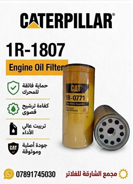 🛠️ مجمع الشارقة للفلاتر ​⚙️
توفر فلاتر كتربلر
نوفر أفضل أنواع فلاتر الدهن والوقود والهواء الخاصة بمكائن ومولدات CAT بجودة عالية وأداء مضمون 💯
✔️ تحمل عالي وعمر أطول
✔️ حماية ممتازة للمحرك
✔️ أسعار منافسة
✔️ توصيل لجميع المحافظات 🚚
***********
​📍 العنوان: واسط - الصويرة

