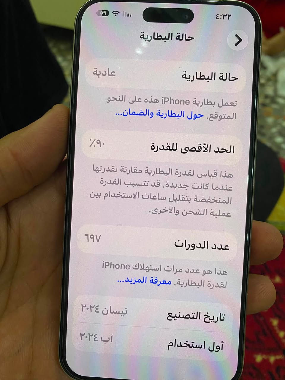 ايفون15برو ماكس البيع مكاني بغداد الحسينيةمبدل شاشه اصلية ع فحص وذاكرة256 بطاريه ٩٠ ملحقاته كاملة
*********** السعر 750 وبي مجال حك جيتك فقط

نص مكتوب في الصور:
- ٤:٣٢
- حالة البطارية
- عادية
- تعمل بطارية iPhone هذه على النحو المتوقع. حول البطارية والضمان...
- الحد الأقصى للقدرة
- ٪٩٠
- هذا قياس لقدرة البطارية مقارنة بقدرتها عندما كانت جديدة. قد تتسبب القدرة المنخفضة بتقليل ساعات الاستخدام بين عملية الشحن والأخرى.
- عدد الدورات
- ٦٩٧
- هذا هو عدد مرات استهلاك iPhone لقدرة البطارية. معرفة المزيد...
- تاريخ التصنيع
- نيسان ٢٠٢٤
- أول استخدام
- آب ٢٠٢٤