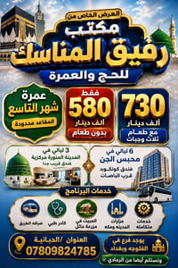 عمرة شهر التاسع • رفيق المناسك • الحبانية
