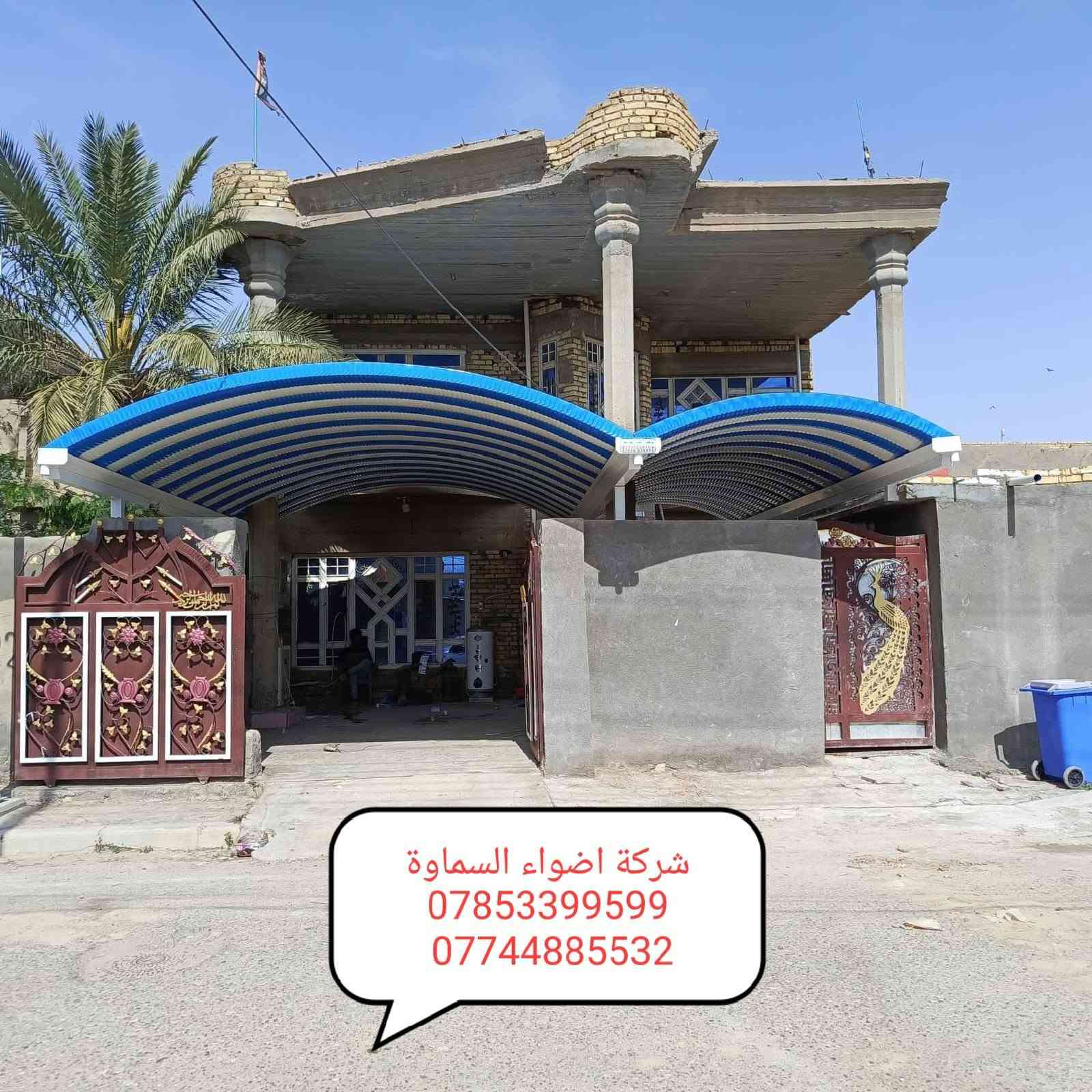 ***********
🥰 بشره ساره هالي السماوة 🥰

احمِ بيتك من حرارة الشمس والأمطار مع خدماتنا المميزة! 🌞☔️

🔜 سعر المتر من 30   حسب طلب زبون 

💪 ضمان خمس سنوات 💪
نستخدم أفضل المواد لضمان الجودة والمتانة:

بوري  4 انج او 3 انج  ملغون وحسب الطلب 
حديد ثقيل 2 ملم
سواقي ثقيل مغلون
الكي سبان 0.5 بصبغ حراري مغلون
قواعد فرشات
نعمل في جميع محافظات المثنى ونغطي كافة الدور السكنية ودوائر الدولة والمخازن الكبيرة.

✨ للاستفسار والتواصل: العنوان طريق ال معالي مقبيل بنزين خانه جديده

***********
واتساب***********📞
📞 واتساب***********
لا تتردد في الاتصال بنا للحصول على المزيد من المعلومات!
