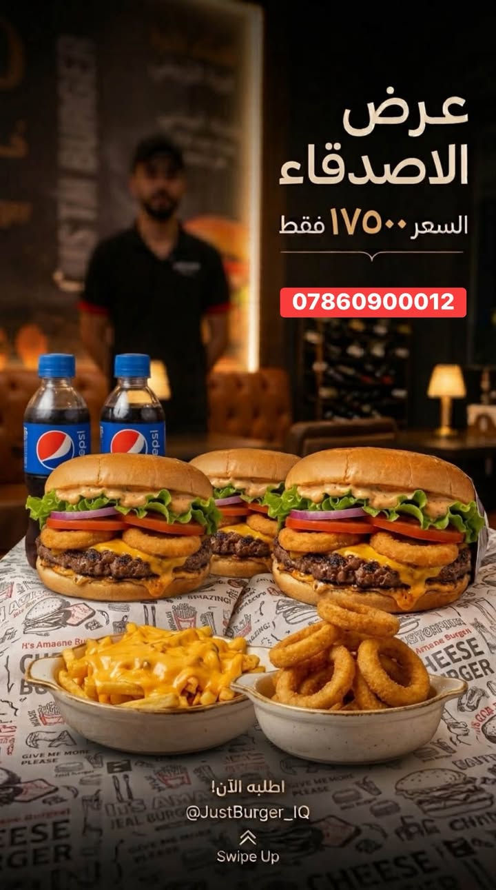 العامرية • عرض عائلي • ٣ بركر لحم