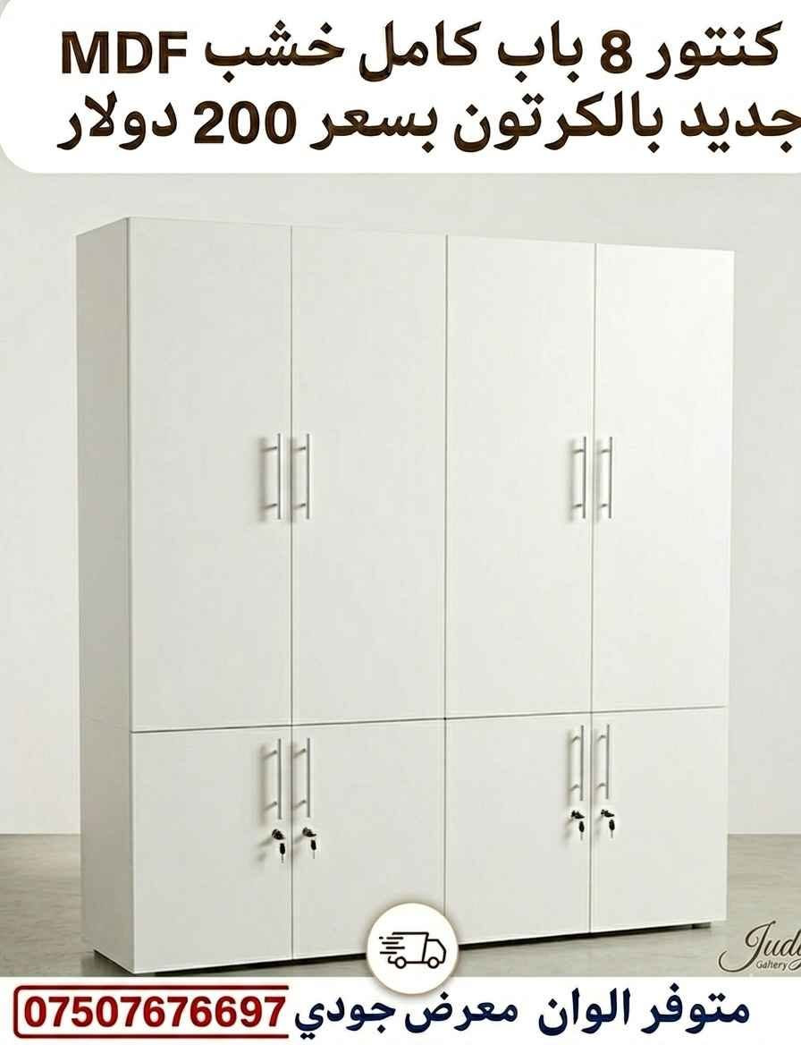 كنتور 8 باب خشب MDF متين وعصري.
​💰 السعر: 200 دولار فقط!! (جديد بالكرتون).
📐 القياسات: ارتفاع (220) x عرض (180) x عمق (55) سم.
🔐 يحتوي على أقفال لأمان أكثر.
🎨 متوفر بلونين: أبيض وخشبي فاتح.
​🚚 يوجد توصيل.
📞 للحجز من معرض جودي: اتصل على ***********
​#معرض_جودي #أثاث #غرف_نوم #عروض #كِنتور #توفير دهوك, العراق
