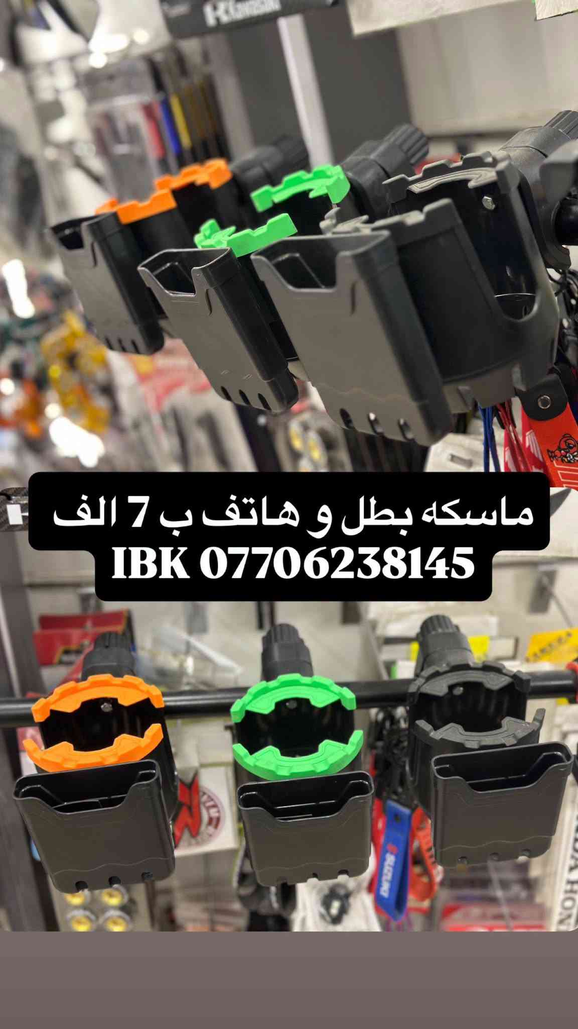 🏍️ IBK لبيع قطع غيار الدراجات النارية 🏍️
🔧 نوفر جميع قطع غيار الدراجات النارية العامة
✅ قطع أصلية ومضمونة
✅ أسعار مناسبة
✅ خدمة ممتازة
🛠️🪛ورشه صيانه ايضآ لدينا
📍 العنوان: بغداد - الأعظمية - الكريعات - الشارع العام - القصور - معرض IBK

📞 للاستفسار والطلب:
***********
🚚 تتوفر خدمة التوصيل داخل بغداد والمحافظات

IBK
كل ما تحتاجه لدراجتك في مكان واحد 🏍️🔥

نص مكتوب في الصور:
- 30 تخم ال 4 قطع
- 25 تخم ال 4 قطع
- 20 التخم 4
- سراي كامل 15 الف
- تم وصول تجفيته واتر بم شادو و ستد
- IBK ***********
- طباخ صغير للرحال 12 الف
- كب كابيتر هارلي استيل
- 10 الف
- مفاتيح كاك استد و شادو
- ماسكه بطل و هاتف ب 7 الف IBK ***********
- مسطره خلفيه اشاير سكن استيل 35 الف
- كب كابيتر هارلي 30 الف