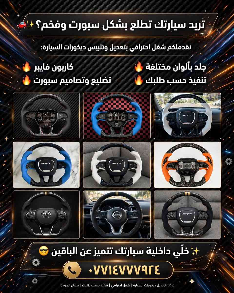 متاح دركتين ترهم جارجر اوباما جيب سعر كلش مناسب كربون فرجيت حقيقي ***********

نص مكتوب في الصور:
- تريد سيارتك تطلع بشكل سبورت وفخم؟
- نقدم لكم شغل احترافي بتعديل وتلبيس ديكورات السيارة:
- كاربون فايبر
- تشليع وتصاميم سبورت
- جلد بألوان مختلفة
- تنفيذ حسب طلبك
- خلّي داخلية سيارتك تتميز عن الباقين
- ***********
- ورشة تعديل ديكورات السيارة | شغل احترافي | تنفيذ حسب طلبك | ضمان الجودة