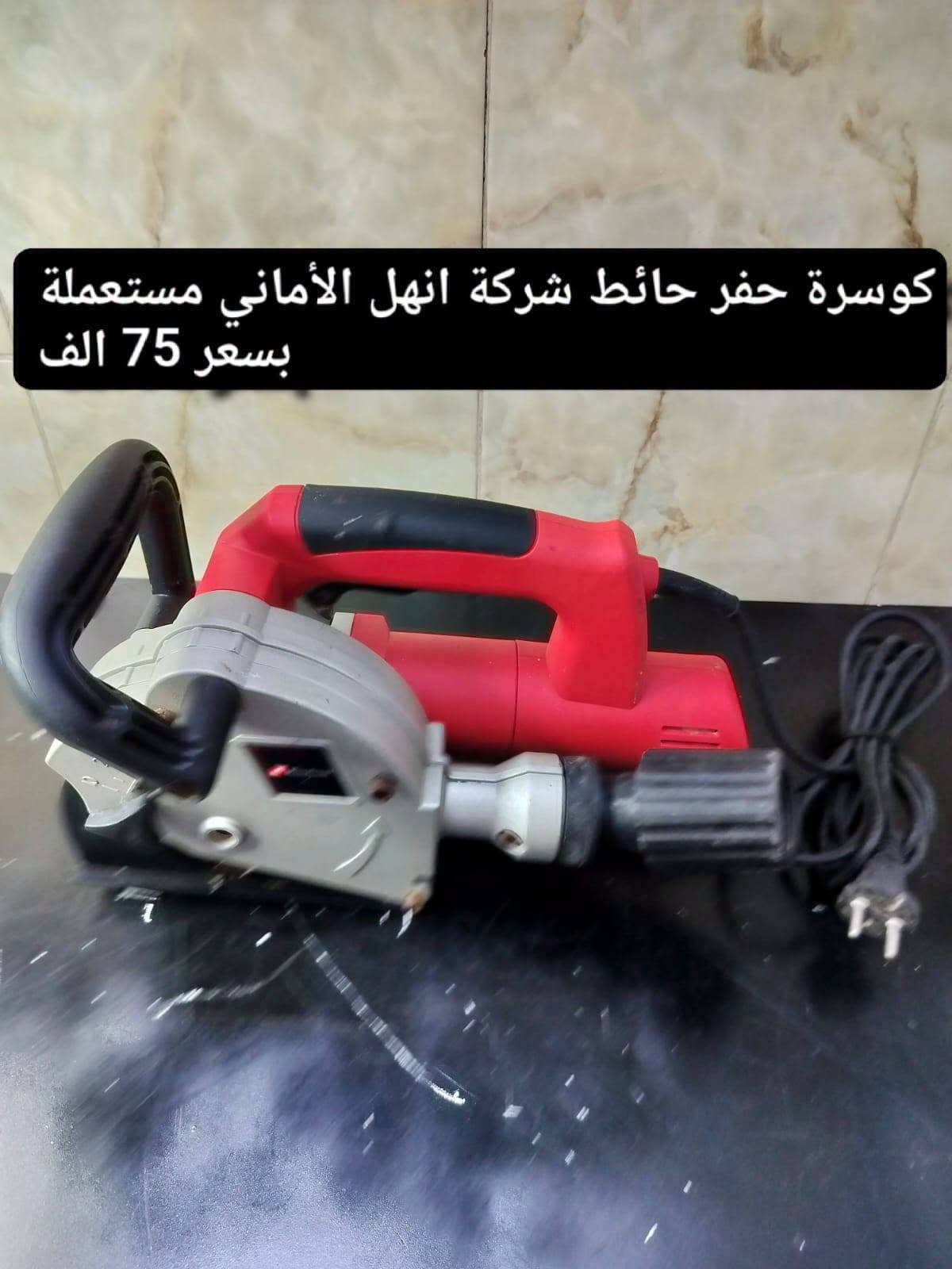 السلام عليكم اخوان الاسعار داخل الصورة للاستفسار والحجز رقم واتساب *********** يوجد خدمة توصيل

نص مكتوب في الصور:
- جهاز تنظيف بالبخار امزون بسعر 35 الف
- ساعة رقمية امزون مع خاصية عرض الوقت على السقف بسعر 15 الف
- كاويـة بارك سايد مستعملة بسعر 10 الف
- هورن براد امزون بسعر 15 الف
- مروحه شحن بارك سايد 20 فولت مستعملة بسعر 20 الف
- كوسرة حفر حائط شركة انهل الألماني مستعملة بسعر 75 الف
- كسار بارك سايد 1300 مستعمل بسعر 50 الف
- سماعه سبيكر كهرباء محمولة مع مايك تشتغل بلوتوث ورام بسعر 75 الف