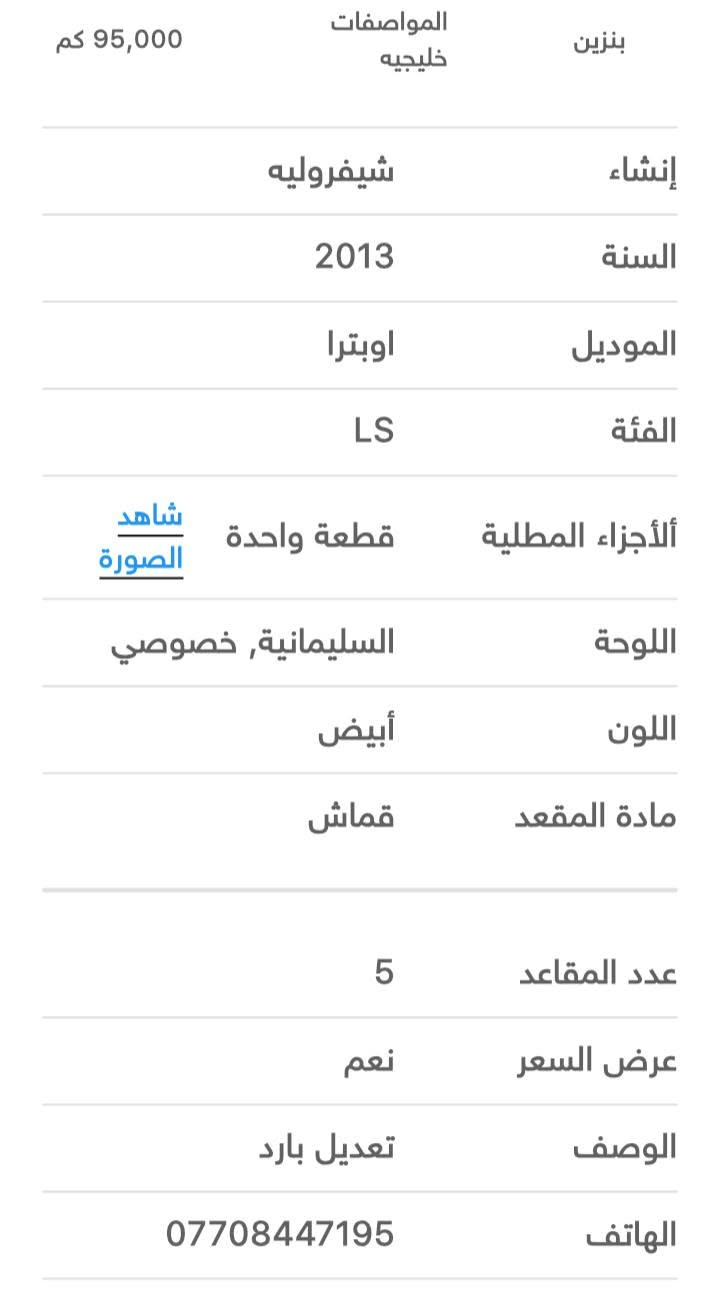 لا توجد تفاصيل

نص مكتوب في الصور:
- خليجي
- شيفروليه اوبترا 2013 بغداد - 09-09-2026 0 0 0 0 اوتوماتيكيه 4 سلندر محرك 1.6 95,000 كم المواصفات خليجيه بنزين
- 95,000 كم بنزين المواصفات خليجيه إنشاء شيفروليه السنة 2013 الموديل اوبترا الفئة LS شاهد الصورة الأجزاء المطلية قطعة واحدة اللوحة السليمانية, خصوصي اللون أبيض مادة المقعد قماش عدد المقاعد 5 عرض السعر نعم الوصف تعديل بارد الهاتف ***********
