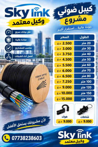 سكاي لنك • ملحقات ضوئية • مكائن لحام