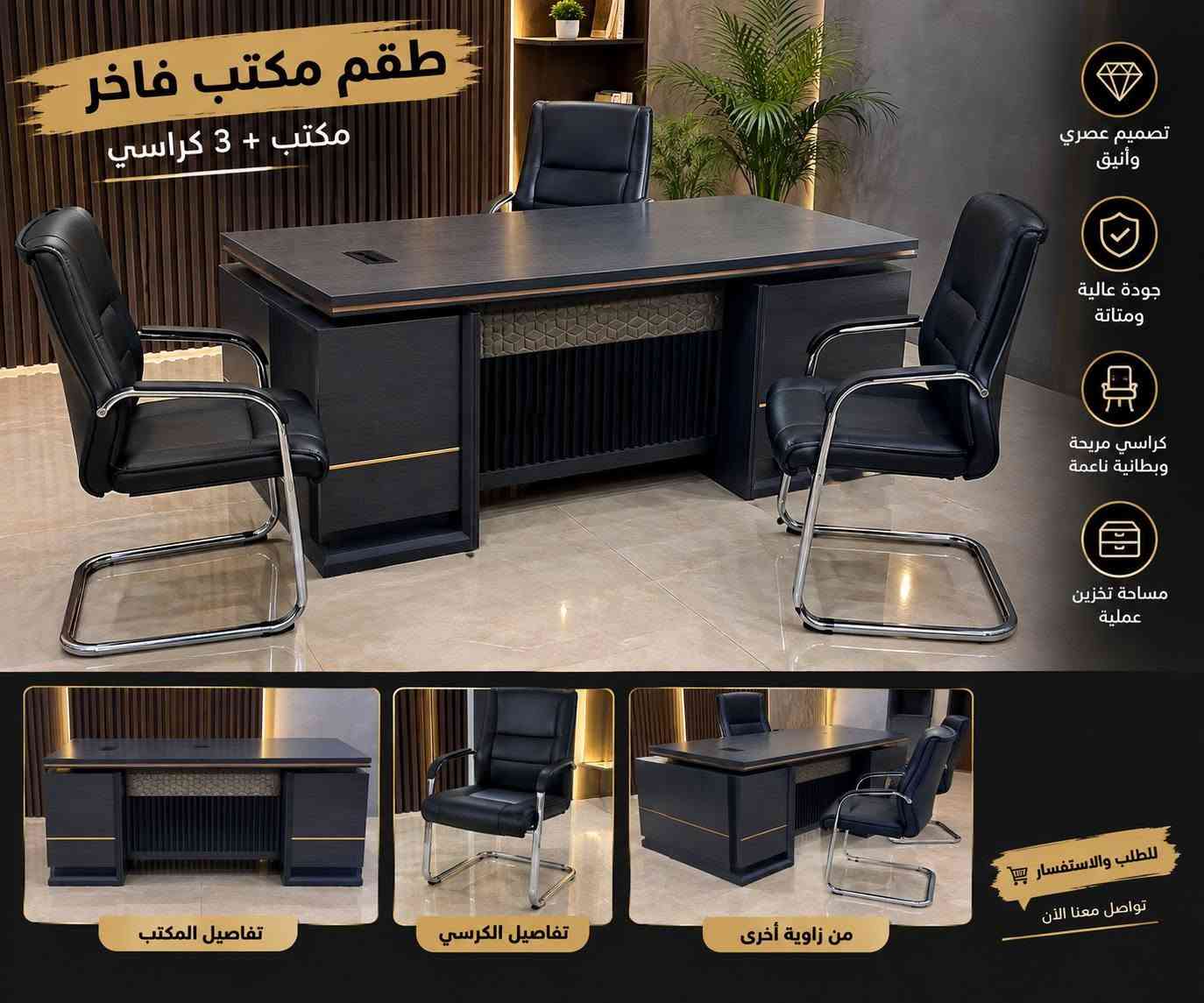 السلام عليكم
🔥 طقم مكتب إداري فاخر للبيع 🔥

✨ مكتب بتصميم عصري وأنيق، مناسب للمكاتب الإدارية، الشركات، غرف المديرين والعيادات.

🖤 المحتويات: • مكتب إداري فاخر بتفاصيل ديكور مميزة
• 3 كراسي جلد أسود مريحة
• مساحة عمل واسعة
• أدراج وخزائن للتخزين
• تصميم أنيق باللون الأسود مع لمسات ذهبية

💯 حالة ممتازة وتصميم راقي
📍 مناسب لمن يبحث عن الفخامة والترتيب بسعر مناسب.

💰 السعر: (250 الف ]  
📞 للاستفسار والتواصل: [ *********** ]
🚚 إمكانية التوصيل حسب الاتفاق
مكانه اليرموك
