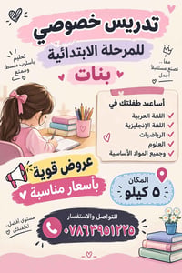 تدريس خصوصي • ابتدائية بنات • عربي إنجليزي رياضيات