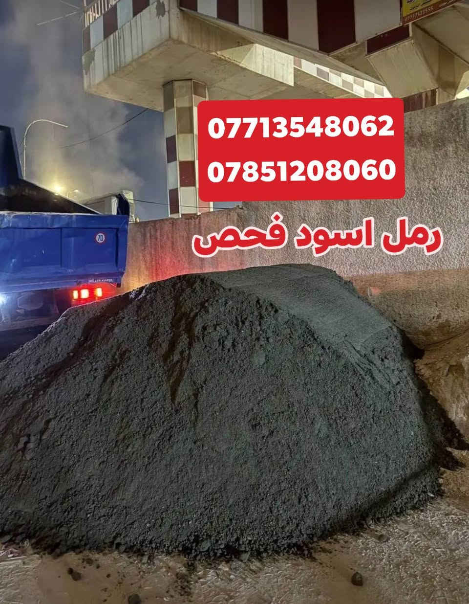 السلام وعليكم مختصون في تجهيز كافة مواد ( البناء) في كافة مناطق بغداد يتوفر التجهيز في كميات كبيرة وصغيرة 
ملاحظة 📝 المواد مفحوص مختبرياً ✅
للأستفسار تواصلو معنا / 📞 ***********
***********
