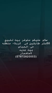 كربلاء • ٥٠م • بيت طابقين