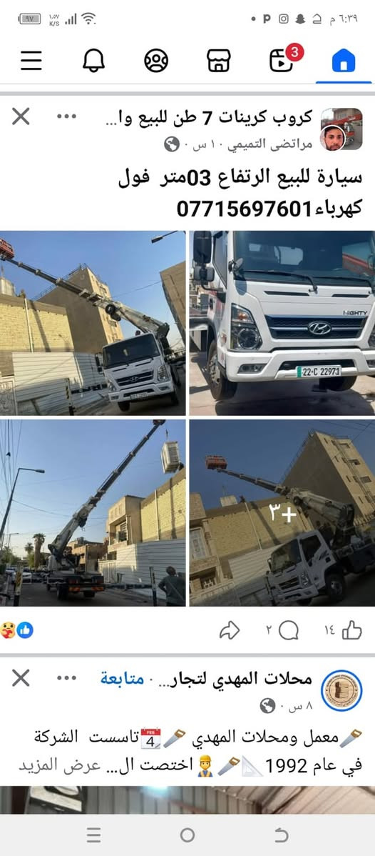اللبيع أو مراوس بي كرين 7طن***********

نص مكتوب في الصور:
- كروب كرينات 7 طن للبيع وا... مرتدى التميمي 10 س سيارة للبيع الارتفاع 03متر فول كهرباء *********** +٣ محلات المهدي لتجار... متابعة ٨ س معمل ومحلات المهدي 4 تاسست الشركة في عام 1992 اختصت ال... عرض المزيد