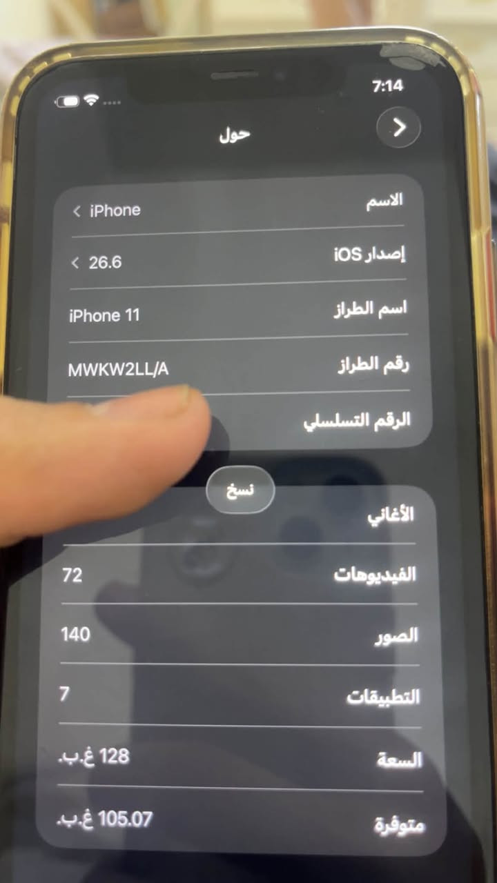 🔴 مراوس ب دراجه شعندك نزل 

السلام عليكم ايفون 11 عادي وتر مامفتوح عربي شرق اوصط بدون ملحقاات ذاكره 128 بطاريه 96 بلاد لا معلايه ولا مبدله الصور كدامك شوفهن بي فطر بل ضهر خفييف ممبين ابد 
العنوان بغداد الشعب
*********** متوفر واتسااب 📲

نص مكتوب في الصور:
- 7:14
- حول
- الاسم
- < iPhone
- إصدار iOS
- < 26.6
- اسم الطراز
- iPhone 11
- رقم الطراز
- MWKW2LL/A
- الرقم التسلسلي
- نسخ
- الأغاني
- الفيديوهات
- 72
- الصور
- 140
- التطبيقات
- 7
- السعة
- 128 غ.ب.
- متوفرة
- 105.07 غ.ب.