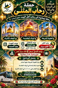 رحلة إيمانية • النجف-كربلاء • السماوة