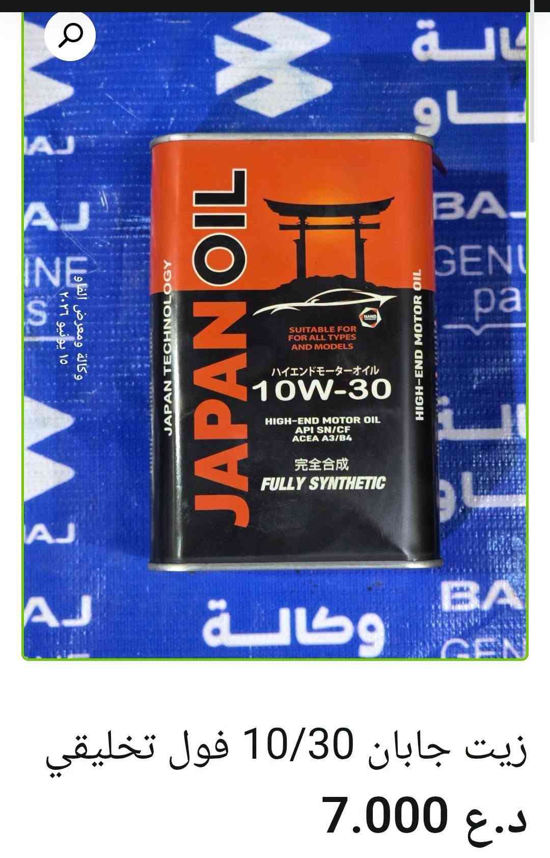 🛢️ زيوت ومحسنات باجاج

🔹 محسن بانزين رافع أوكتان شركة كات أمريكي أصلي — 15,000 د.ع
🔹 زيت ولفر ألماني 4T 10W/40 — 12,000 د.ع
🔹 زيت موتول 4T 20W/50 أصلي 7100 — 19,000 د.ع
🔹 زيت ليكوي مولي خاص لدراجات السكوتر — 16,000 د.ع
🔹 زيت فيبي رايزنك 20W/50 مواصفات عالية — 12,000 د.ع
🔹 زيت ريكس عراقي 20W/50 — 3,000 د.ع
🔹 زيت جيرمن 4T 20W/50 — 5,000 د.ع
🔹 زيت جابان 10W/30 فول تخليقي — 7,000 د.ع
🔹 زيت باجاج 20W/50 أصلي وكالة — 9,000 د.ع
🔹 زيت أمزويل 20W/50 4T أصلي — 15,000 د.ع
🔹 رافع أوكتان لوكي مولي ألماني — 13,000 د.ع

📍 البصرة – العراق
📦 بيع الجملة والمفرد متوفر
🚚 توصيل لكل محافظات العراق
📲 للطلب والاستفسار: ***********
🌐 https://al-faw-1.iq

نص مكتوب في الصور:
- وكالة ومعرض الثاو 15 يونيو ٢٠٢٦ زيت ولفير الماني 4T 10/40 12.000 د.ع إضافة إلى السلة
- زيت موتل 20/50 4T اصلي 7100 19.000 د.ع
- made in Germany TEMOT LISTED OCTANE BOOSTER اوكتان بوستر ( محسن بنزين 8 درجات ) الحجم 300 مل 24 قطعة الصنف 62005 توفر لكم شركتنا خدمة التوصيل المجاني لطلباتكم الى جميع محافظات العراق شركة الرؤيا الواضحة الوكيل الحصري في العراق لمنتجات GAT الالمانية العراق - السليمانية *********** محسن بانزين رافع اوكتان شركة كات امريكي اصلي 15.000 د.ع
- زيت ليكوي مولي خاص لدراجات السكوتر
- 16.000 د.ع
- زيت فيبي رايزنك مواصفات عالية 20/50 12.000 د.ع
- زيت ريكس عراقي 20/50
- 3.000 د.ع
- زيت جيرمن 20/50 4T
- 5.000 د.ع
- زيت جابان 10/30 فول تخليقي 7.000 د.ع
- زيت بجاج 20/50 اصلي وكالة
- 9.000 د.ع