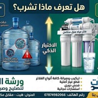 فلتر منزلي • تصليح وصيانة • ورشة الفرات